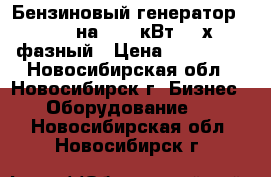 Бензиновый генератор KIPOR на 10,5 кВт, 3-х фазный › Цена ­ 100 000 - Новосибирская обл., Новосибирск г. Бизнес » Оборудование   . Новосибирская обл.,Новосибирск г.